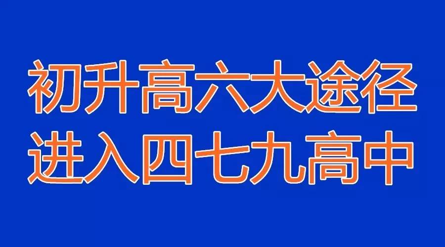 成都初升高读四七九的6大入学途径，你知道几个？