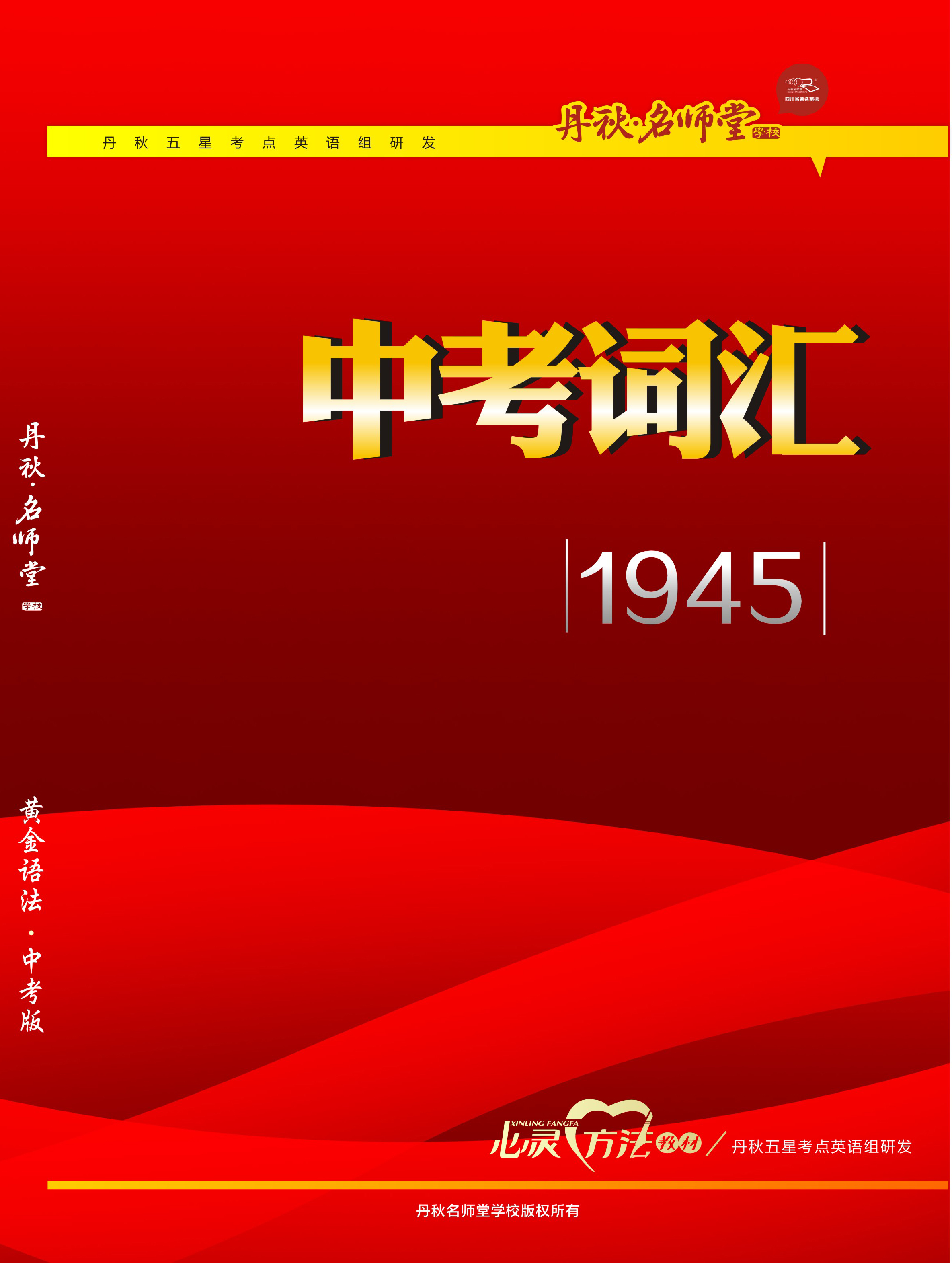 英语中考词汇1945