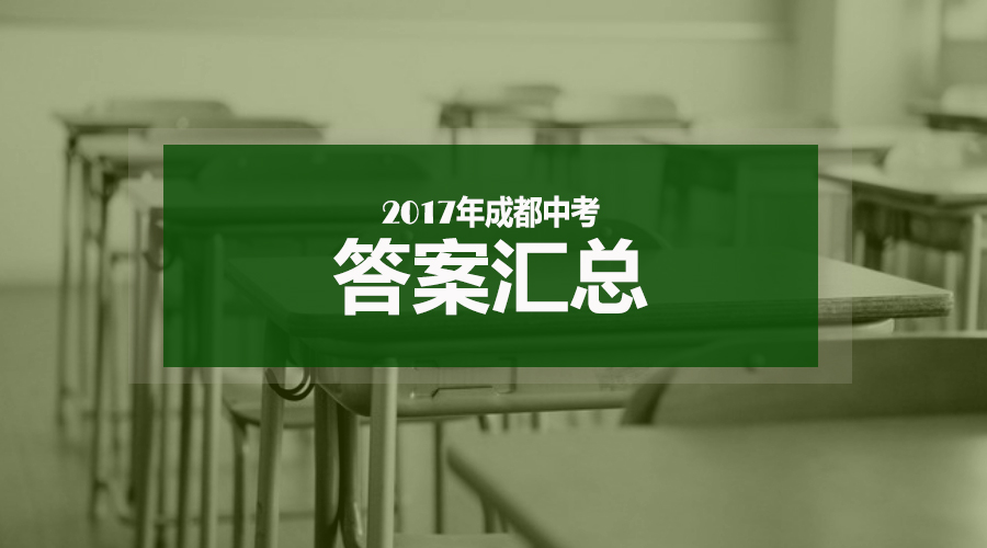 2017成都中考试卷+答案解析汇总