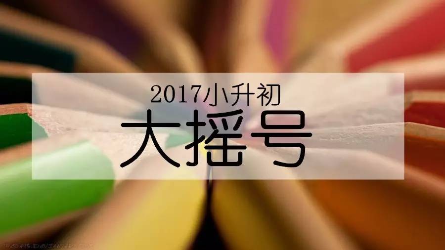 2017成都小升初大摇号四中发布公告 家长可申报参加派位工作