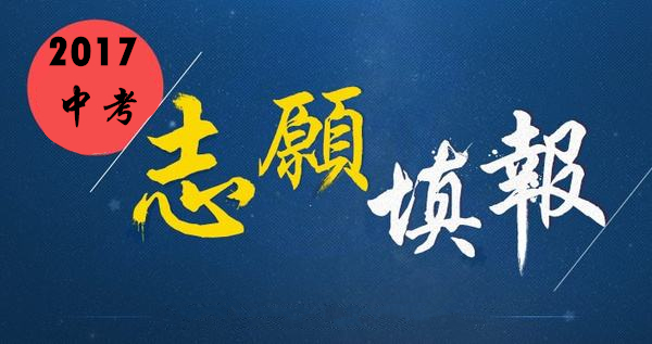 2017成都中考模拟填报志愿只剩2天，请考生注意时间安排！