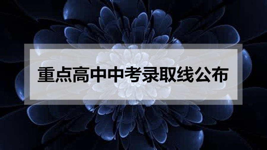 2017成都重点高中中考录取线出炉 四七九的最新排名是…