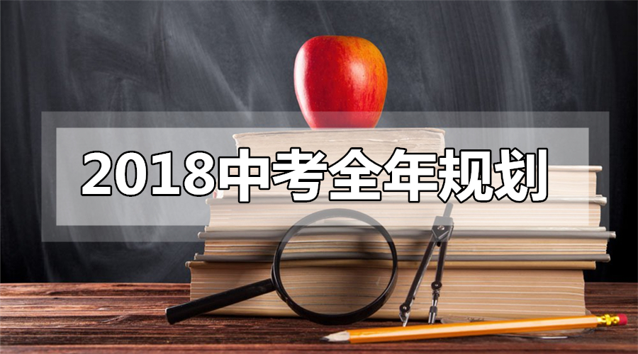 2018中考备考秘笈：全年规划之每月重点关注事项