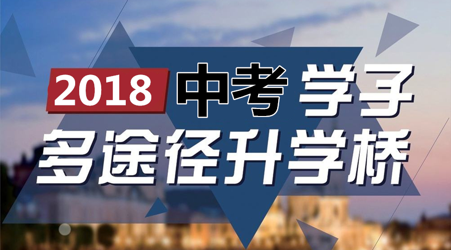 2018成都中考共分四类考生，九种升学途径大盘点