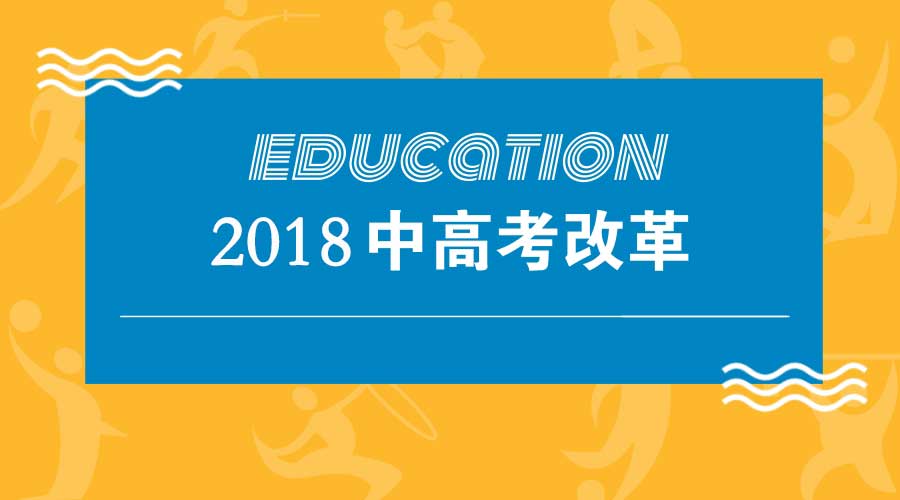 热点关注| 2018中高考改革9月正式推行，这些变革90%家长不知道