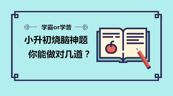 虐哭！小升初烧脑神题难倒大学生~名校面试究竟考什么？