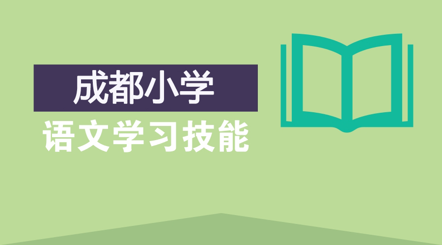 成都中小学家长必看语文学习方法重点汇总