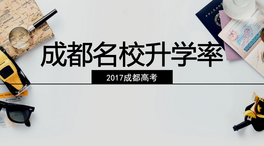 最全！2017成都各大名校高考升学率汇总