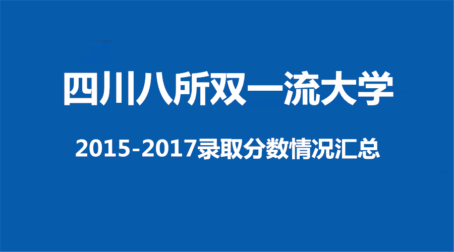 8所四川 “双一流大学”近三年录取分数线汇总