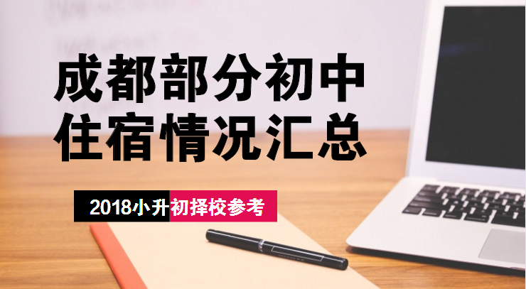 最全！成都小升初各大中学住宿条件汇总