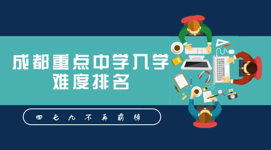 成都重点中学入学难度排名，四七九不再霸榜！