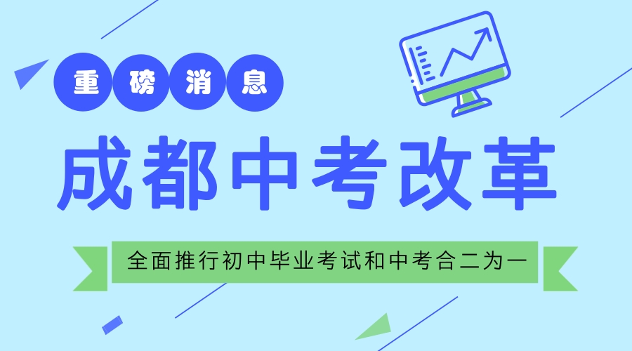 成都中考改革：全面推行初中毕业考试和中考合二为一