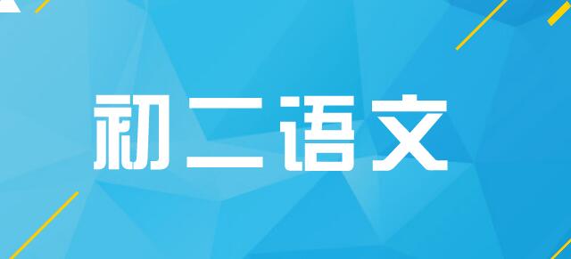 初二语文社群分享I：寒假语文学科突破建议