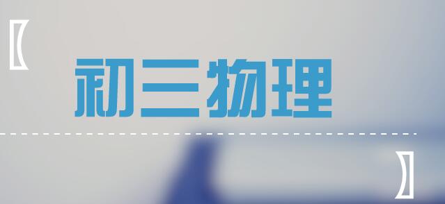 学霸都不知道的初三物理考点顺口溜，家长们速速收藏