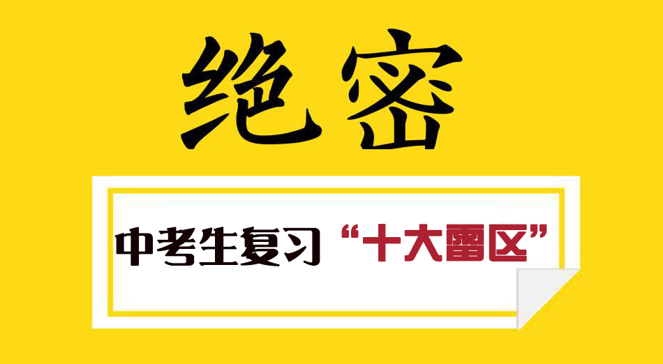 成都中考生复习“十大雷区”，再不重视就晚了