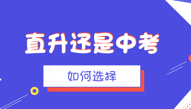 成都中考生选择直升还是中考，家长一定要慎重！