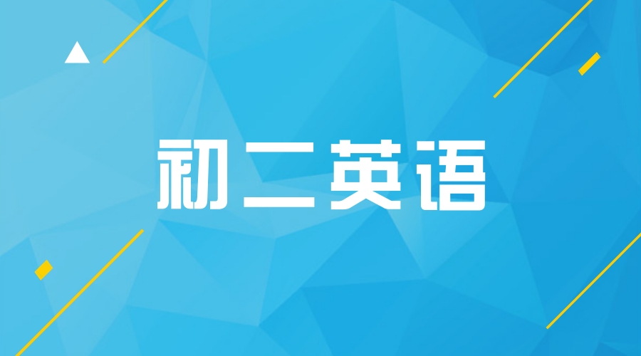 初二英语期末复习资料发放预告.....