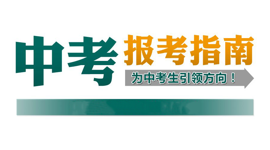 2018成都中考报名3月15日正式开始，你准备好了吗？