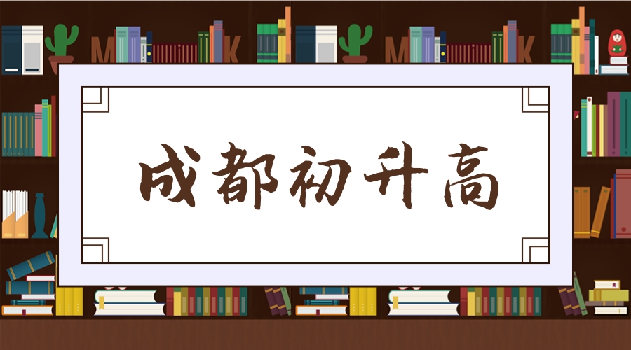 直升名额增加？2018成外初升高直升方案正式出炉！