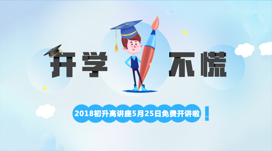 2018成都初升高讲座5月25日在线直播开讲啦！