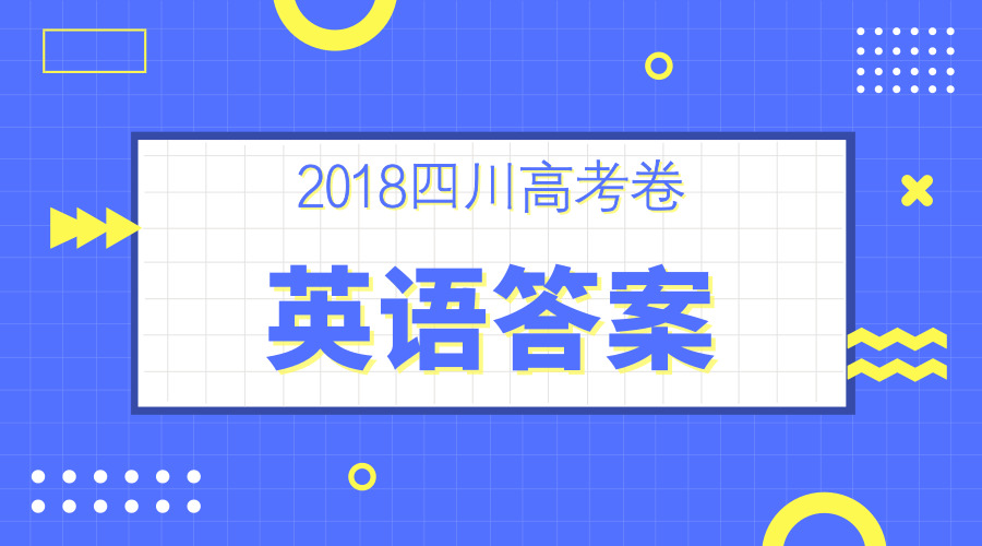 独家首发丨2018四川高考英语答案全卷解析