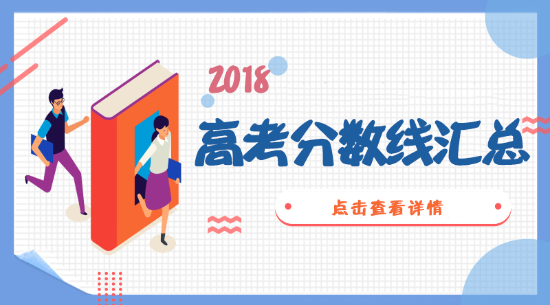 填志愿必看：全国31省市2018年高考录取分数线汇总